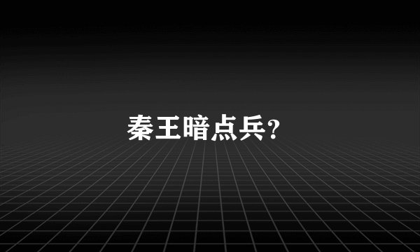 秦王暗点兵？