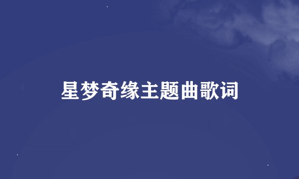 星梦奇缘主题曲歌词