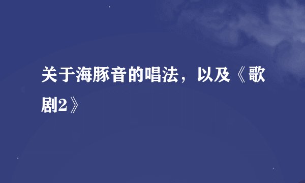 关于海豚音的唱法，以及《歌剧2》