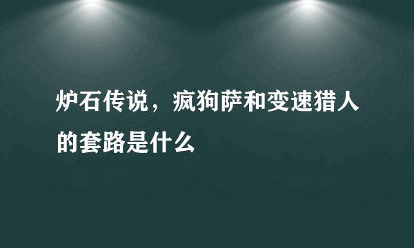 炉石传说，疯狗萨和变速猎人的套路是什么
