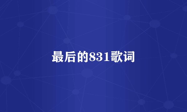 最后的831歌词