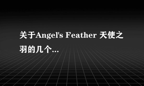 关于Angel's Feather 天使之羽的几个新手问题