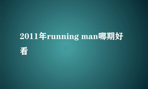 2011年running man哪期好看