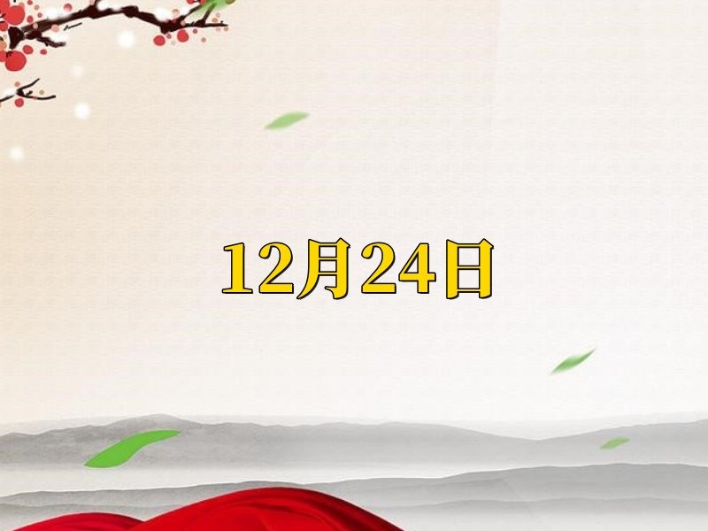 2023年12月份搬家黄道吉日一览表