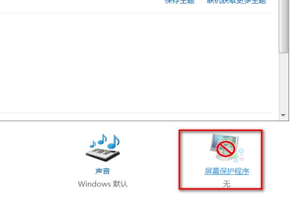 WIN7如何取消电脑屏幕自动熄灭？