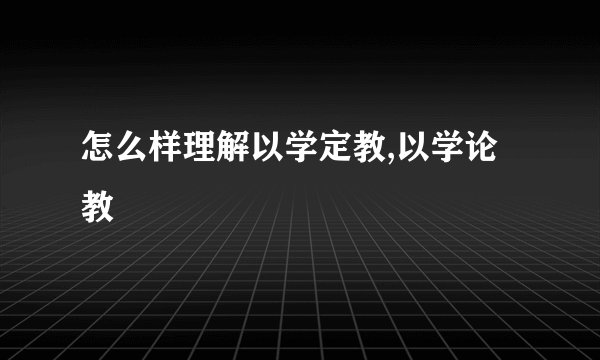 怎么样理解以学定教,以学论教