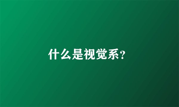 什么是视觉系？