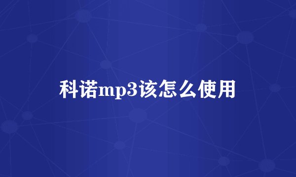 科诺mp3该怎么使用