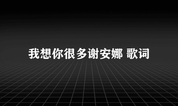 我想你很多谢安娜 歌词