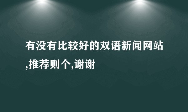 有没有比较好的双语新闻网站,推荐则个,谢谢