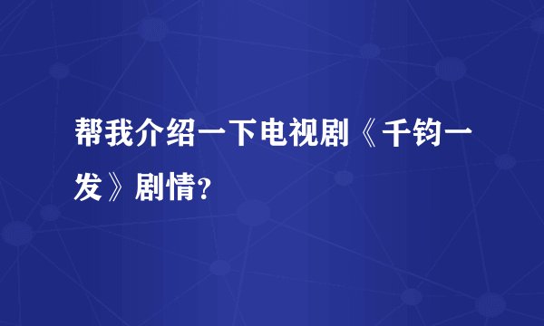 帮我介绍一下电视剧《千钧一发》剧情？