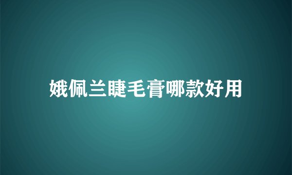 娥佩兰睫毛膏哪款好用