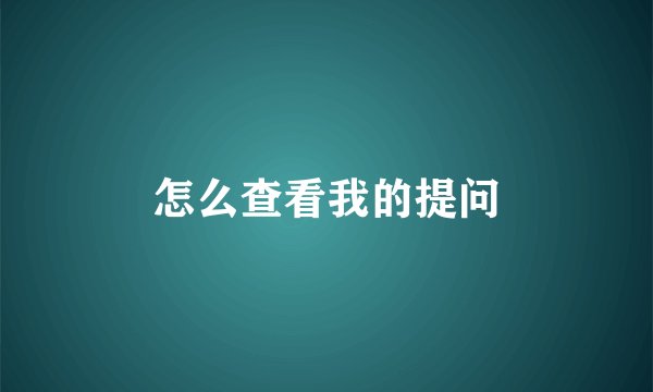 怎么查看我的提问