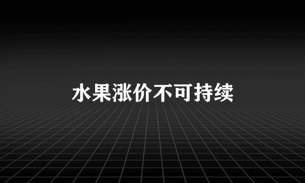 水果涨价不可持续