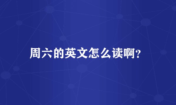 周六的英文怎么读啊？