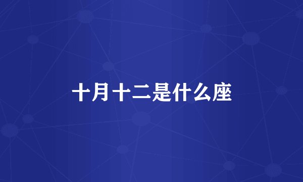 十月十二是什么座