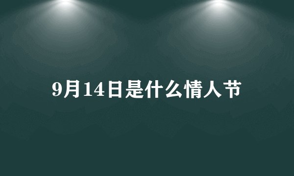 9月14日是什么情人节