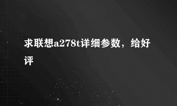 求联想a278t详细参数，给好评
