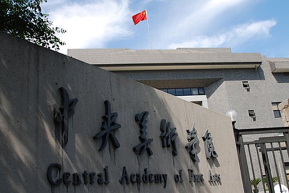 2023中央美术学院录取分数线