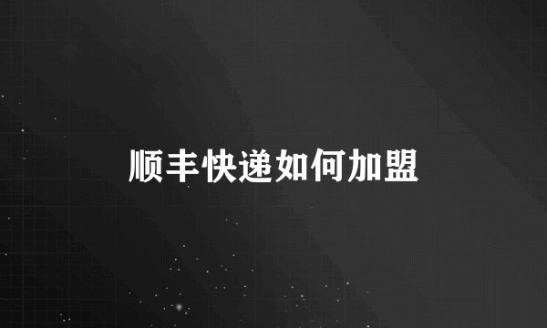 顺丰快递如何加盟