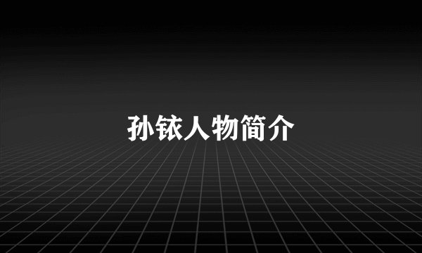 孙铱人物简介
