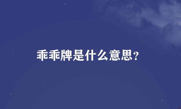乖乖牌是什么意思？