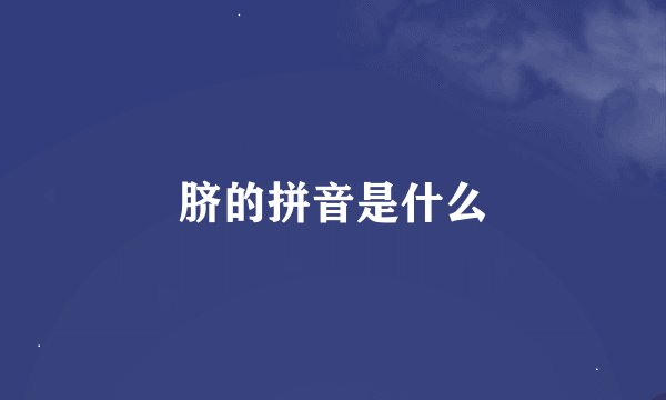 脐的拼音是什么