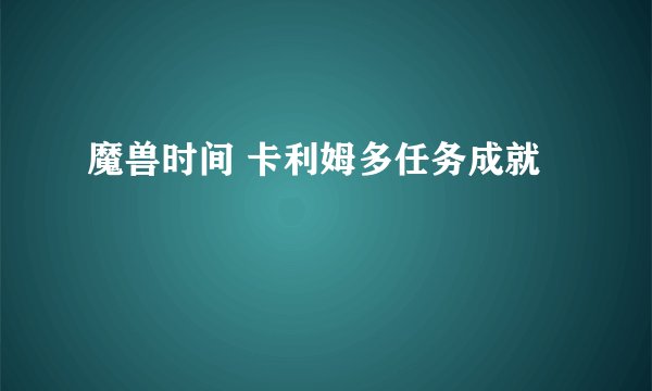魔兽时间 卡利姆多任务成就