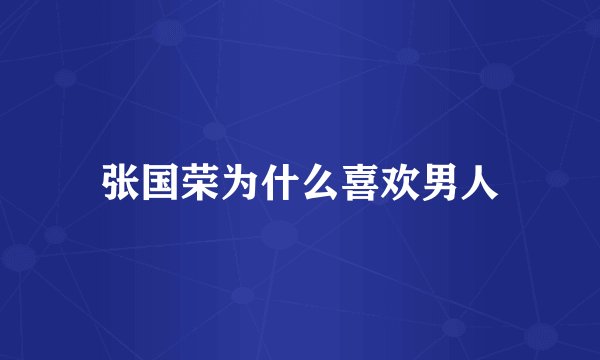 张国荣为什么喜欢男人