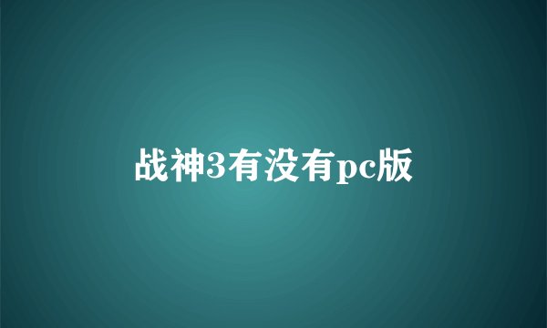 战神3有没有pc版