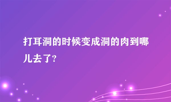 打耳洞的时候变成洞的肉到哪儿去了?
