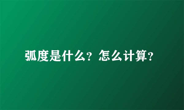 弧度是什么？怎么计算？
