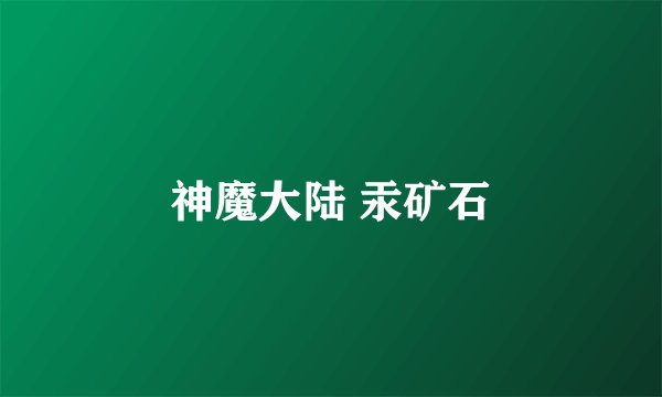 神魔大陆 汞矿石