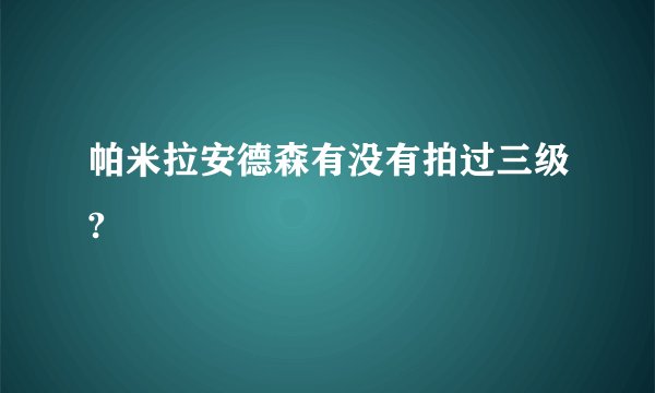 帕米拉安德森有没有拍过三级?