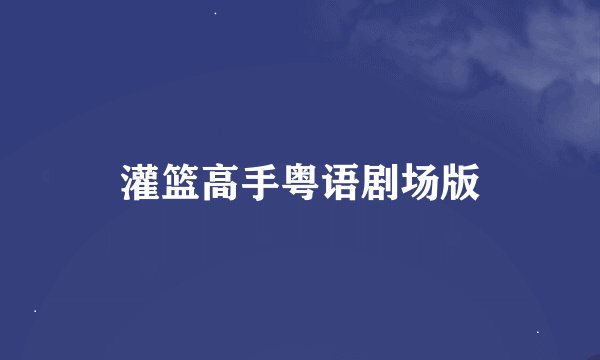 灌篮高手粤语剧场版