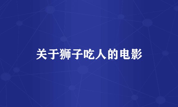 关于狮子吃人的电影