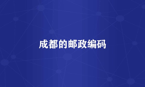 成都的邮政编码