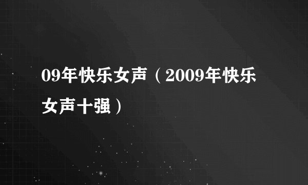 09年快乐女声（2009年快乐女声十强）