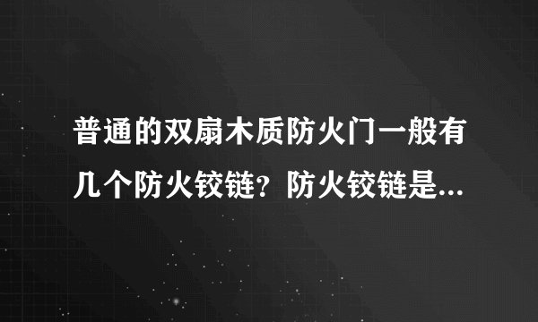 普通的双扇木质防火门一般有几个防火铰链？防火铰链是合页吗？