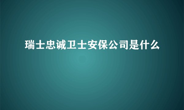 瑞士忠诚卫士安保公司是什么