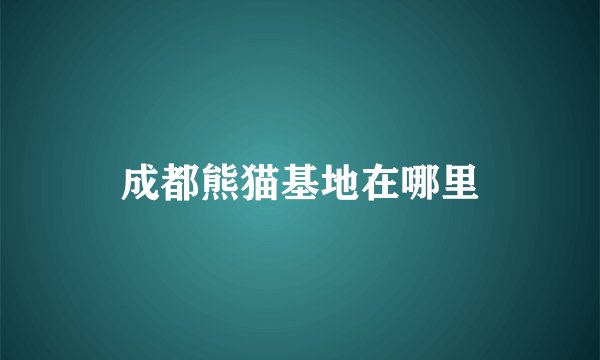 成都熊猫基地在哪里