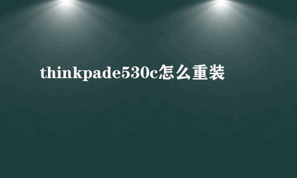 thinkpade530c怎么重装