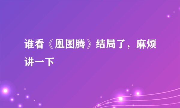 谁看《凰图腾》结局了，麻烦讲一下