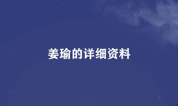 姜瑜的详细资料