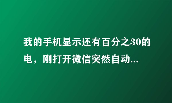 我的手机显示还有百分之30的电，刚打开微信突然自动关机，是怎么回事？手机型号是联想A670T