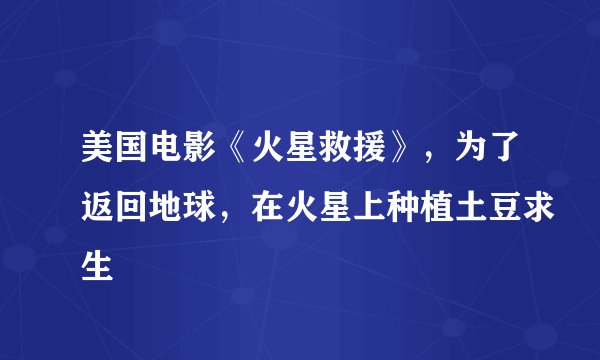 美国电影《火星救援》，为了返回地球，在火星上种植土豆求生