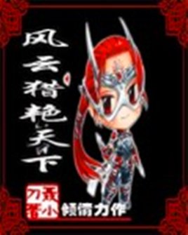 风云猎艳天下的作品简介