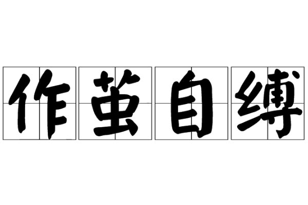 作茧自缚什么意思
