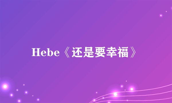 Hebe《还是要幸福》