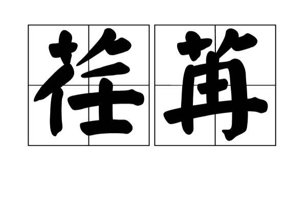 荏苒读什么